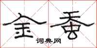 骆恒光金蚕隶书怎么写