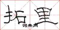 骆恒光拓里隶书怎么写