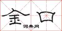 骆恒光金口隶书怎么写