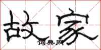 骆恒光故家隶书怎么写