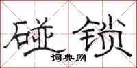 骆恒光碰锁隶书怎么写