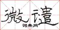 骆恒光微谴隶书怎么写
