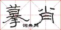骆恒光摹肖隶书怎么写