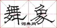 骆恒光舞象隶书怎么写