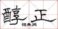 骆恒光醇正隶书怎么写