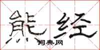 骆恒光熊经隶书怎么写