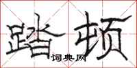 骆恒光踏顿隶书怎么写