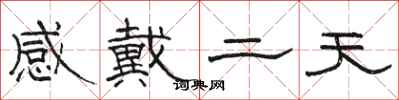 骆恒光感戴二天隶书怎么写