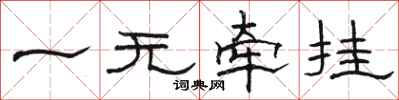 骆恒光一无牵挂隶书怎么写