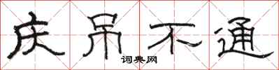 骆恒光庆吊不通隶书怎么写