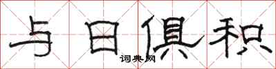 骆恒光与日俱积隶书怎么写