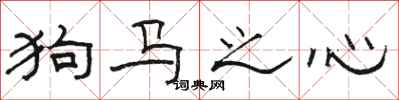 骆恒光狗马之心隶书怎么写