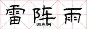 曾庆福雷阵雨隶书怎么写