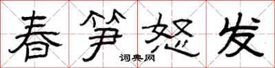 曾庆福春笋怒发隶书怎么写