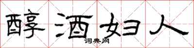 曾庆福醇酒妇人隶书怎么写