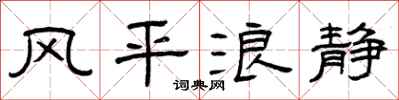 曾庆福风平浪静隶书怎么写