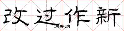 曾庆福改过作新隶书怎么写