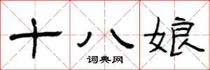 曾庆福十八娘隶书怎么写