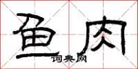 曾庆福鱼肉隶书怎么写