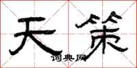 曾庆福天策隶书怎么写