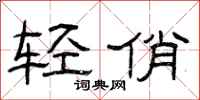 曾庆福轻俏隶书怎么写