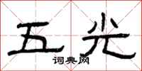 曾庆福五光隶书怎么写