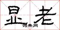 曾庆福显老隶书怎么写