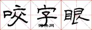 曾庆福咬字眼隶书怎么写