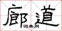 曾庆福廊道隶书怎么写