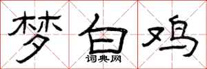 曾庆福梦白鸡隶书怎么写