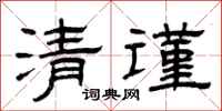 曾庆福清谨隶书怎么写