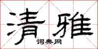 曾庆福清雅隶书怎么写