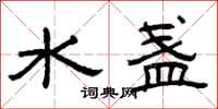 曾庆福水盏隶书怎么写