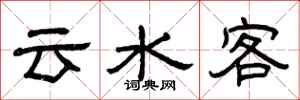 曾庆福云水客隶书怎么写