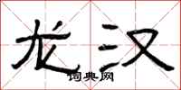 曾庆福龙汉隶书怎么写