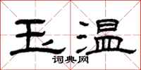 曾庆福玉温隶书怎么写