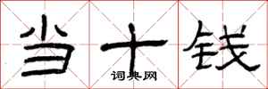 曾庆福当十钱隶书怎么写