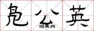 曾庆福凫公英隶书怎么写