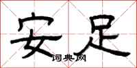 曾庆福安足隶书怎么写