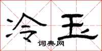 曾庆福冷玉隶书怎么写