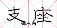 范连陞支座隶书怎么写