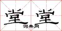 范连陞堂堂隶书怎么写