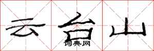 范连陞云台山隶书怎么写