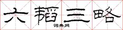 柯春海六韬三略隶书怎么写