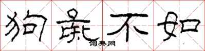柯春海狗彘不如隶书怎么写