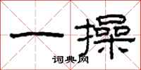 柯春海一操隶书怎么写