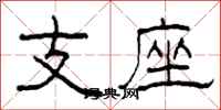 柯春海支座隶书怎么写