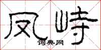 柯春海凤峙隶书怎么写