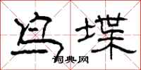柯春海鸟堞隶书怎么写
