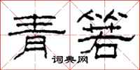 柯春海青箬隶书怎么写